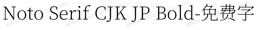 Noto Serif CJK JP Bold字体转换